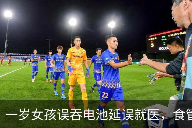 一岁女孩误吞电池延误就医，食管遭严重损伤