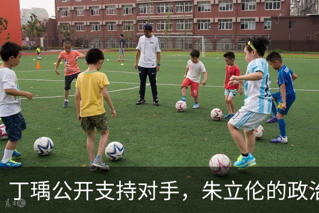 丁瑀公开支持对手，朱立伦的政治形象遭受重创