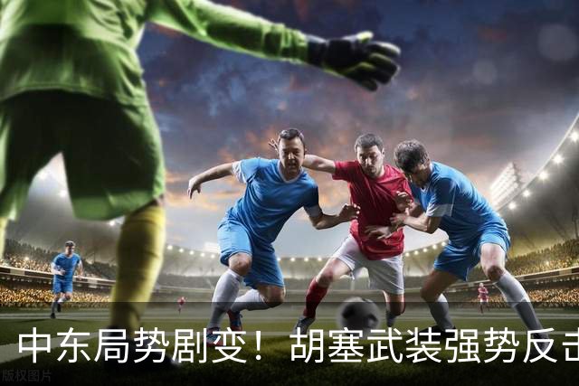 中东局势剧变！胡塞武装强势反击令美沙慌乱
