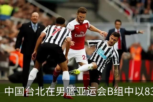 中国台北在男篮亚运会B组中以83-80战胜约旦队