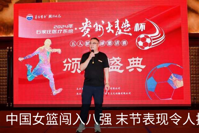 中国女篮闯入八强 末节表现令人振奋