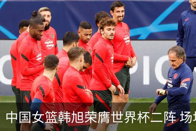 中国女篮韩旭荣膺世界杯二阵 场均18.8分10.8篮板表现杰出