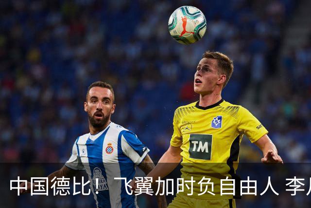 中国德比！飞翼加时负自由人 李月汝4中3拿7分 韩旭2中1得2分2板