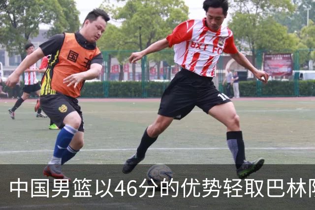 中国男篮以46分的优势轻取巴林队，取得亚运会连胜