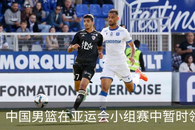 中国男篮在亚运会小组赛中暂时领先巴林17分