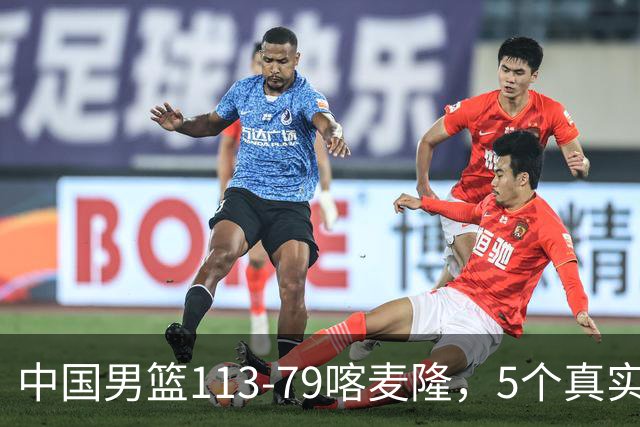 中国男篮113-79喀麦隆，5个真实看法不吹不黑! 高诗岩以后就别带了