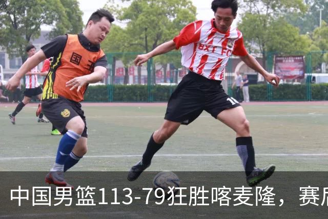 中国男篮113-79狂胜喀麦隆，赛后评分揭晓，廖三宁闪耀，NBA中锋尴尬