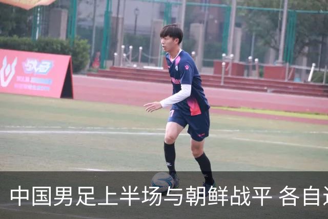 中国男足上半场与朝鲜战平 各自进一球