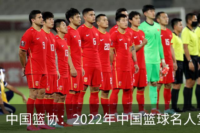 中国篮协：2022年中国篮球名人堂入堂人物确定