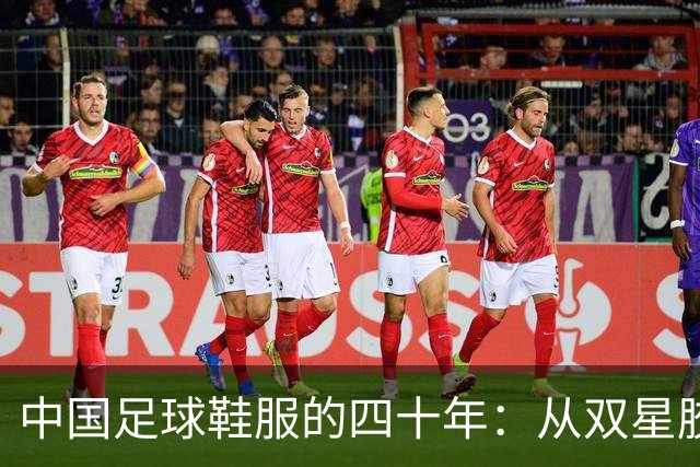 中国足球鞋服的四十年：从双星胶钉到世界杯首秀 | 品牌看台
