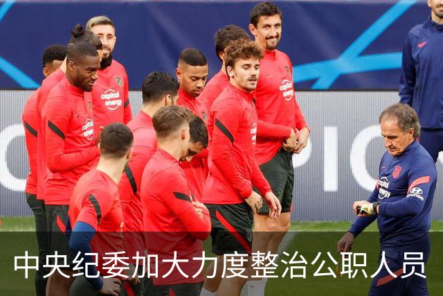 中央纪委加大力度整治公职人员“逃逸式辞职”现象