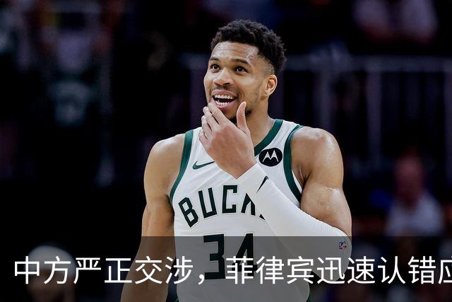 中方严正交涉，菲律宾迅速认错应对