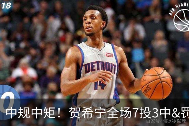 中规中矩！贺希宁全场7投3中&罚球2中2 得到9分2板1助