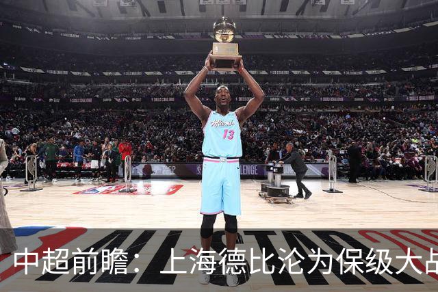 中超前瞻：上海德比沦为保级大战 成都碰国安欲破不胜怪圈