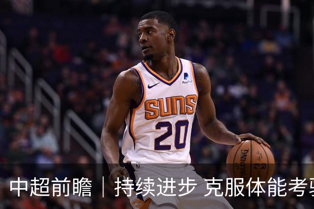 中超前瞻｜持续进步 克服体能考验 期待与更多球迷并肩而战