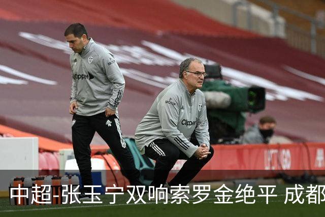 中超-张玉宁双响索罗金绝平 成都连扳两球2-2国安4连平