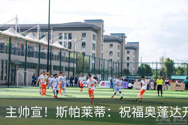 主帅宣！斯帕莱蒂：祝福奥蓬达开启新征程，可惜没能发挥他的潜力