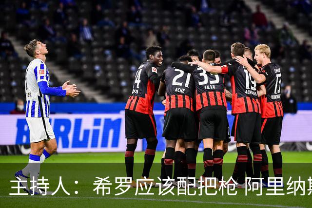 主持人：希罗应该配把枪 阿里纳斯：知道我当初为什么持枪了吧