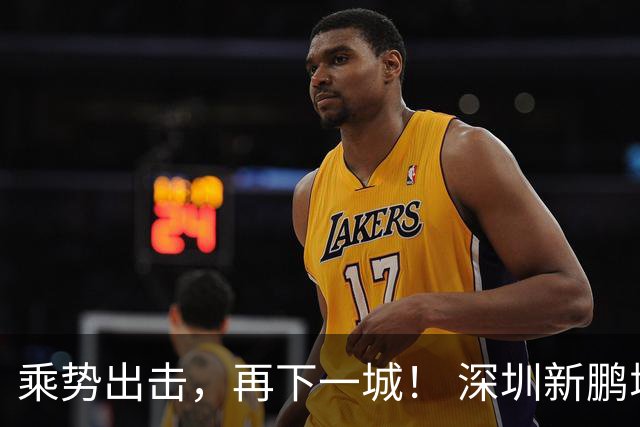 乘势出击，再下一城！ 深圳新鹏城vs武汉三镇