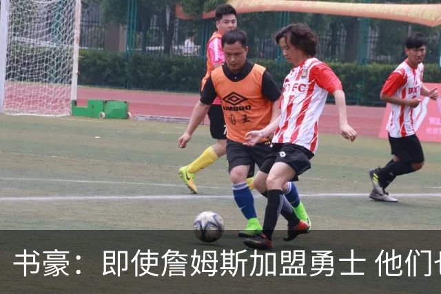 书豪：即使詹姆斯加盟勇士 他们也不是争冠队 无法击败雷霆&马刺