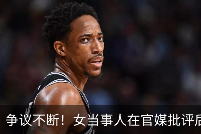 争议不断！女当事人在官媒批评后再次回应，随后账号再度消失