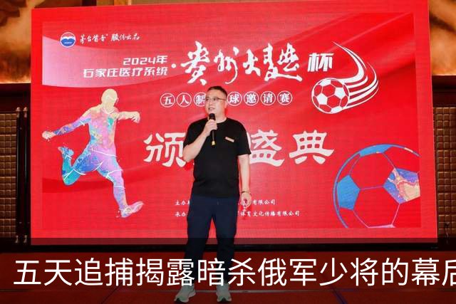 五天追捕揭露暗杀俄军少将的幕后交易