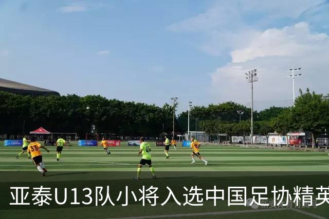 亚泰U13队小将入选中国足协精英青少年球员训练营