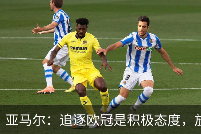 亚马尔：追逐欧冠是积极态度，放弃目标过于懦弱