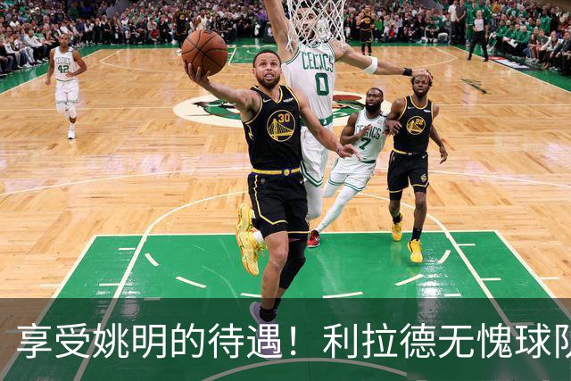 享受姚明的待遇！利拉德无愧球队老大，杨瀚森太有面，不用两头跑了？