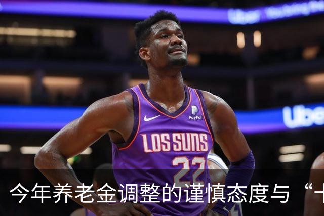今年养老金调整的谨慎态度与“十年过渡期”的辩证关系