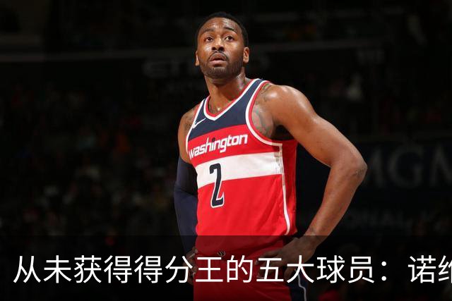 从未获得得分王的五大球员：诺维茨基仅居第二，第一是马龙！