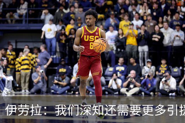伊劳拉：我们深知还需要更多引援 我希望把比赛带入对手的半场