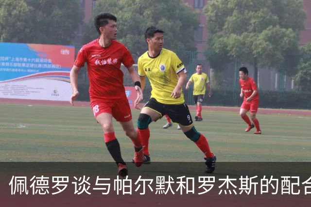 佩德罗谈与帕尔默和罗杰斯的配合与个人进步