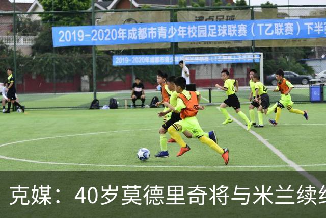 克媒：40岁莫德里奇将与米兰续约1年，可能10月从国家队退役