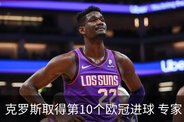 克罗斯取得第10个欧冠进球 专家：进球数有点少了