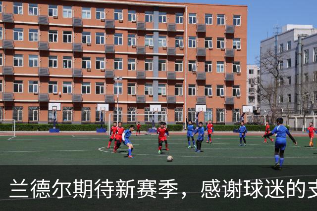 兰德尔期待新赛季，感谢球迷的支持