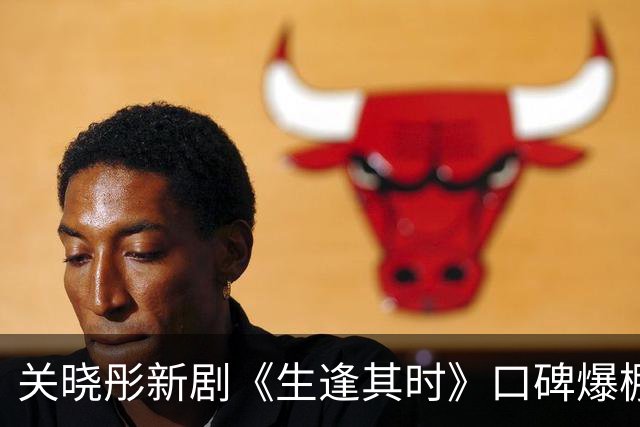 关晓彤新剧《生逢其时》口碑爆棚，角色表现让人惊艳