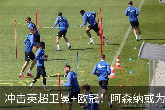冲击英超卫冕+欧冠！阿森纳或为维尼修斯打破薪资结构