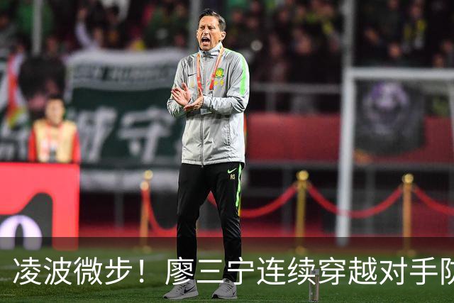 凌波微步！廖三宁连续穿越对手防线上篮得手 带队扩大领先