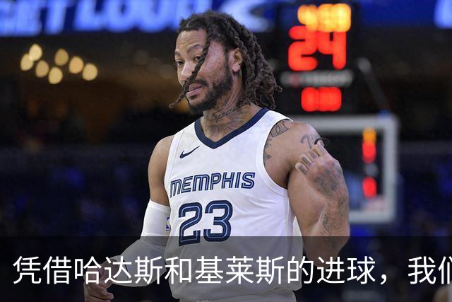 凭借哈达斯和基莱斯的进球，我们2-0战胜上海申花带回三分！