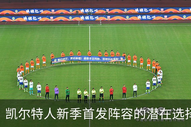 凯尔特人新季首发阵容的潜在选择