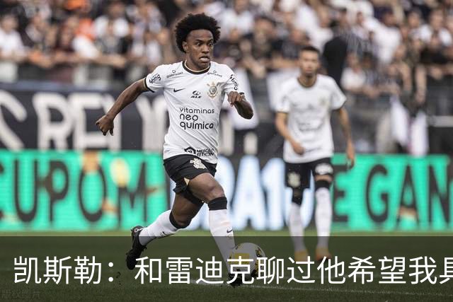 凯斯勒：和雷迪克聊过他希望我具备三分能力 这能给对手增加麻烦