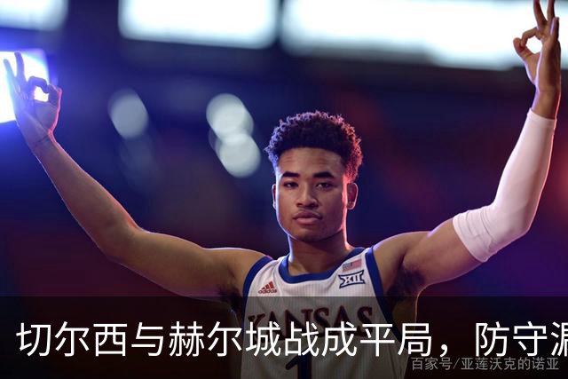 切尔西与赫尔城战成平局，防守漏洞频现
