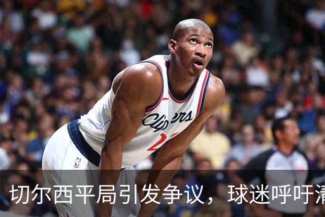 切尔西平局引发争议，球迷呼吁清理表现不佳的后卫