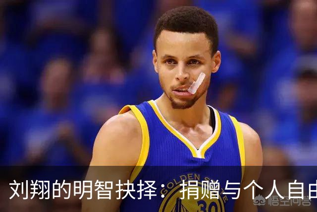 刘翔的明智抉择：捐赠与个人自由的融合