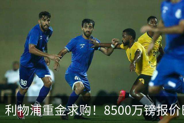 利物浦重金求购！8500万镑报价巴黎冠军边锋巴尔科拉！