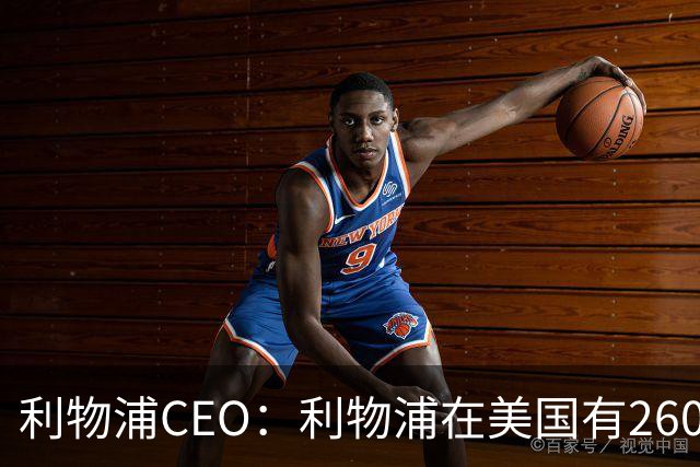 利物浦CEO：利物浦在美国有2600万球迷，运动队里面仅次于湖人