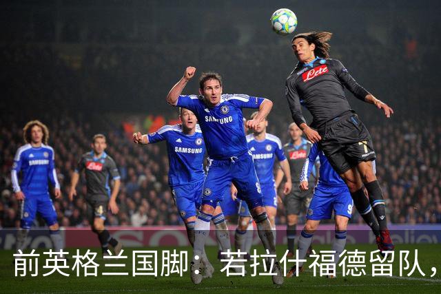 前英格兰国脚：若拉什福德留队，他需接受成为角色球员而并非首发