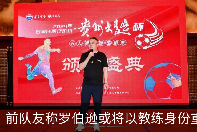 前队友称罗伯逊或将以教练身份重返利物浦