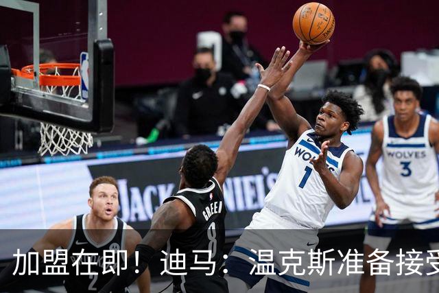 加盟在即！迪马：温克斯准备接受卡利亚里体检